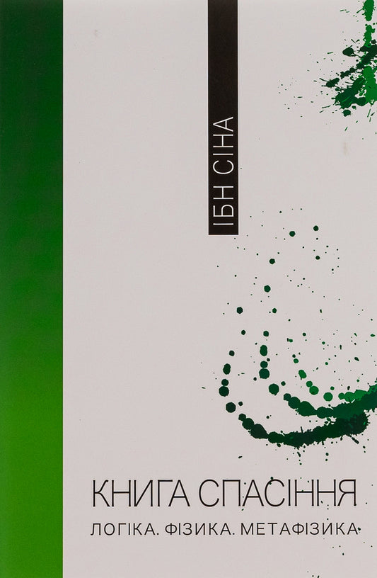The book of salvation. Logic. Physics. Metaphysics / Книга спасіння. Логіка. Фізика. Метафізика Ибн Сина (Авиценна) 9786175694169-1