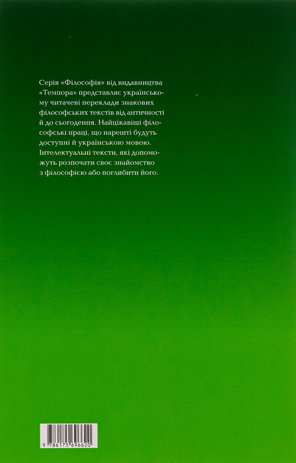 The book of salvation. Logic. Physics. Metaphysics / Книга спасіння. Логіка. Фізика. Метафізика Ибн Сина (Авиценна) 9786175694169-2