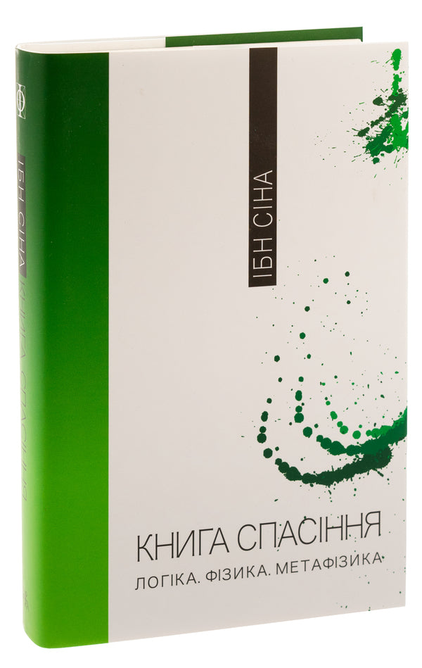 The book of salvation. Logic. Physics. Metaphysics / Книга спасіння. Логіка. Фізика. Метафізика Ибн Сина (Авиценна) 9786175694169-3