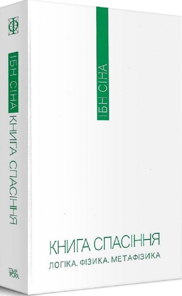 The book of salvation. Logic. Physics. Metaphysics / Книга спасіння. Логіка. Фізика. Метафізика Ибн Сина (Авиценна) 9786175694169-4