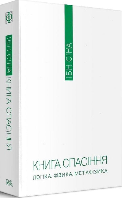 The book of salvation. Logic. Physics. Metaphysics / Книга спасіння. Логіка. Фізика. Метафізика Ибн Сина (Авиценна) 9786175694169-4