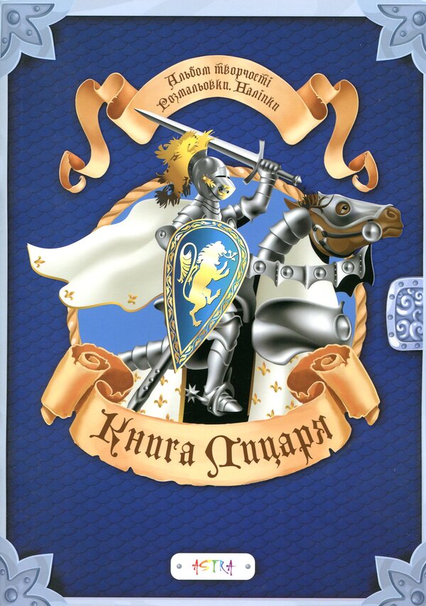 The book of the knight. Album of creativity. Coloring pages Stickers / Книга лицаря. Альбом творчості. Розмальовки. Налiпки  978-966-93556-8-3-1