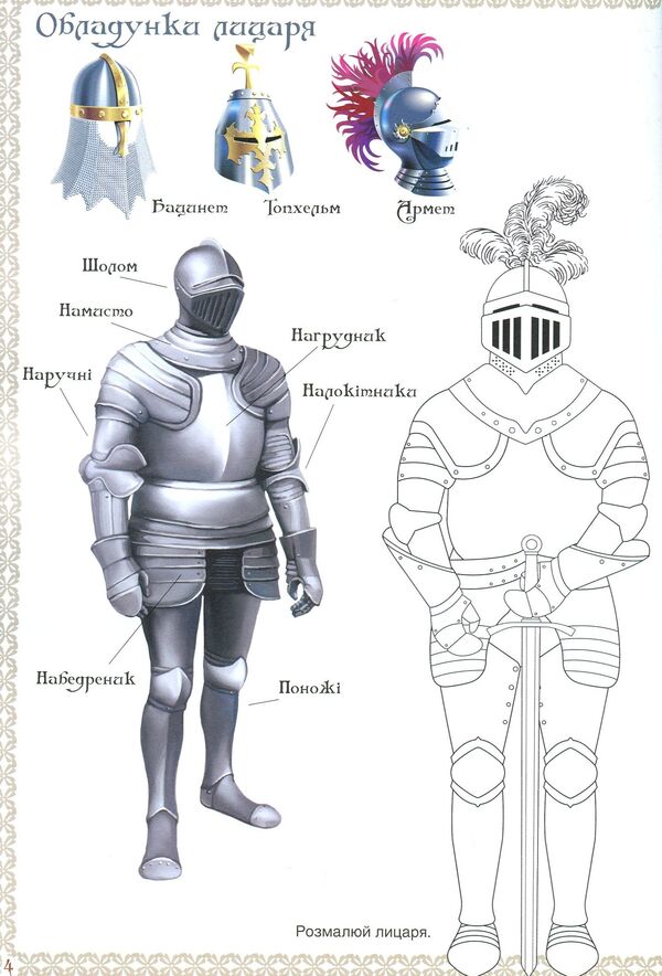 The book of the knight. Album of creativity. Coloring pages Stickers / Книга лицаря. Альбом творчості. Розмальовки. Налiпки  978-966-93556-8-3-5