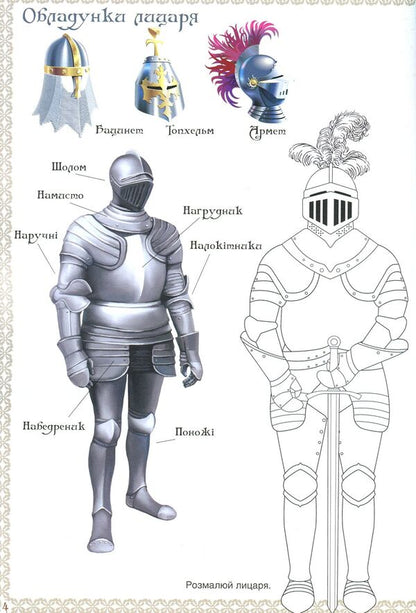 The book of the knight. Album of creativity. Coloring pages Stickers / Книга лицаря. Альбом творчості. Розмальовки. Налiпки  978-966-93556-8-3-5