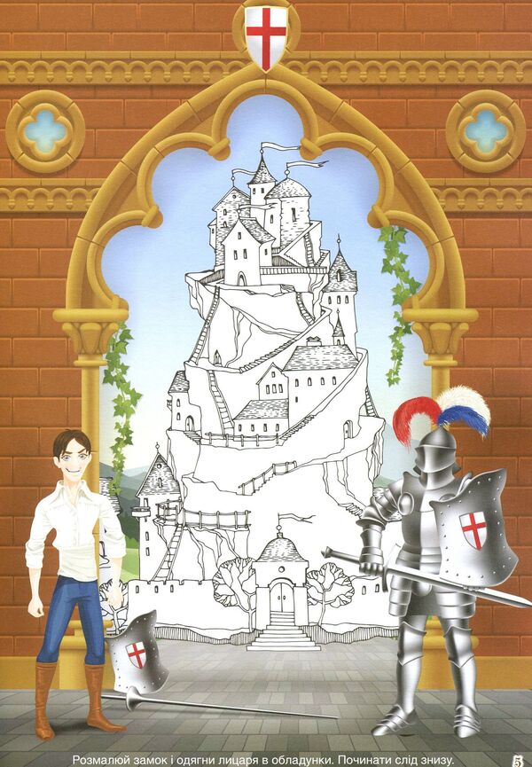 The book of the knight. Album of creativity. Coloring pages Stickers / Книга лицаря. Альбом творчості. Розмальовки. Налiпки  978-966-93556-8-3-6