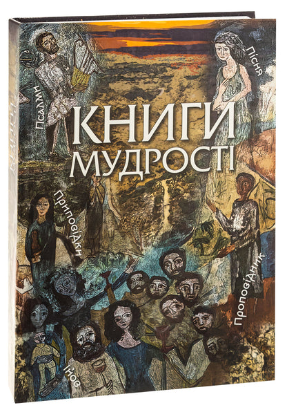 The book of wisdom / Книга мудрості  9786176465270-3