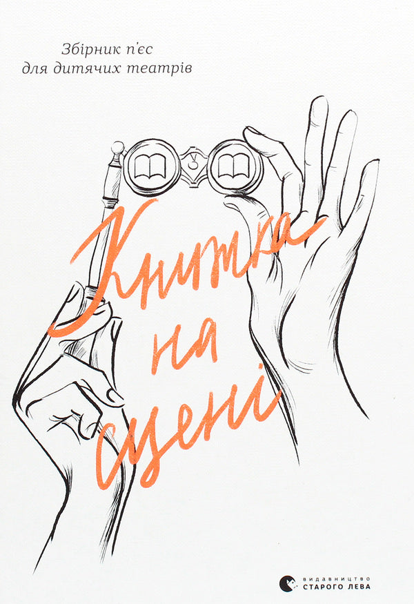 The book on stage / Книжка на сцені  978-617-679-864-4-1
