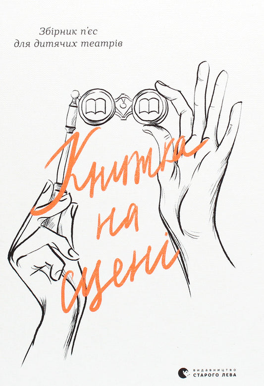 The book on stage / Книжка на сцені  978-617-679-864-4-1