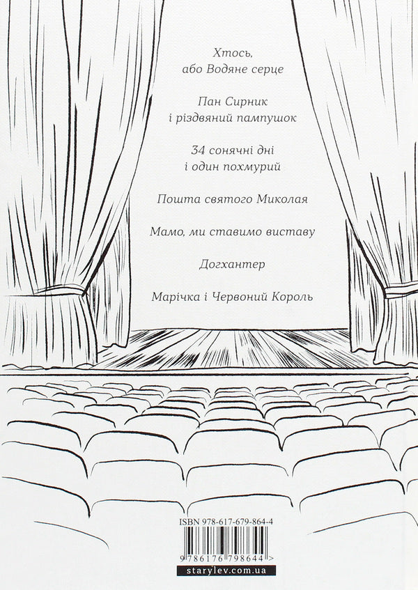 The book on stage / Книжка на сцені  978-617-679-864-4-2
