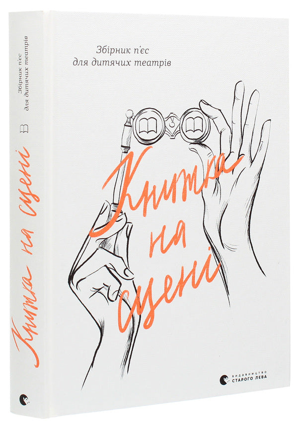 The book on stage / Книжка на сцені  978-617-679-864-4-3