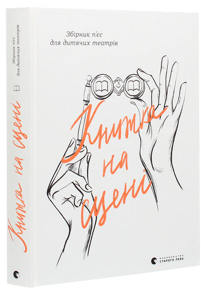 The book on stage / Книжка на сцені  978-617-679-864-4-3