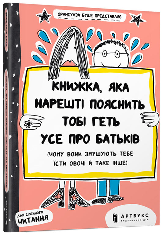 The book that will finally explain everything about your parents (why they make you eat vegetables and stuff) / Книжка, яка нарешті пояснить тобі геть усе про батьків (чому вони змушують тебе їсти овочі й таке інше) Франсуаза Буше 978-617-7395-99-6-1