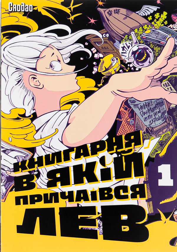 The bookshop in which the lion lurked. Volume 1 / Книгарня, в якій причаївся лев. Том 1 Сяодао 9786178376017-1