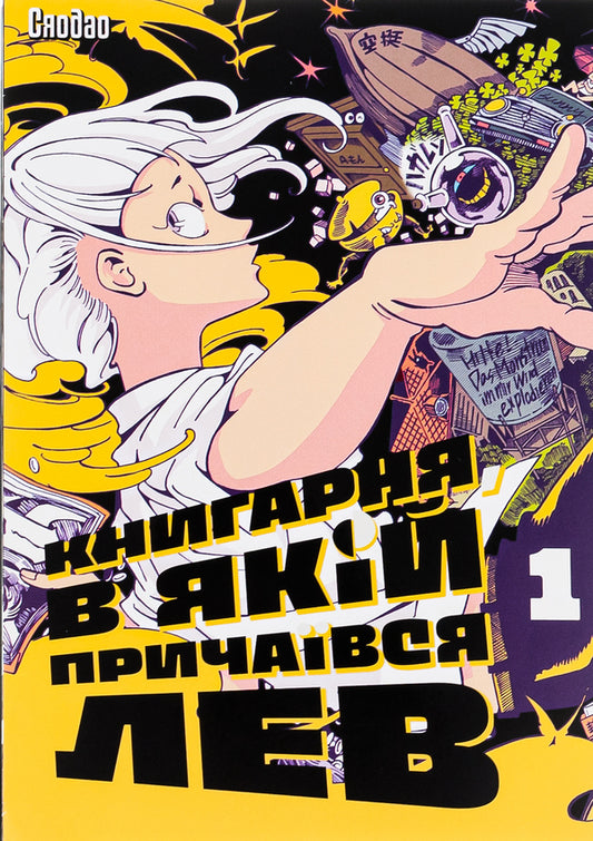 The bookshop in which the lion lurked. Volume 1 / Книгарня, в якій причаївся лев. Том 1 Сяодао 9786178376017-1