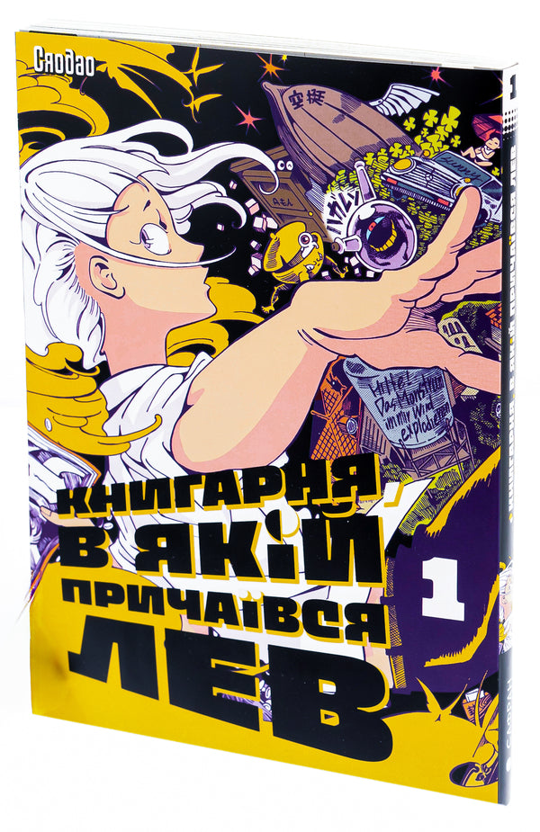 The bookshop in which the lion lurked. Volume 1 / Книгарня, в якій причаївся лев. Том 1 Сяодао 9786178376017-3
