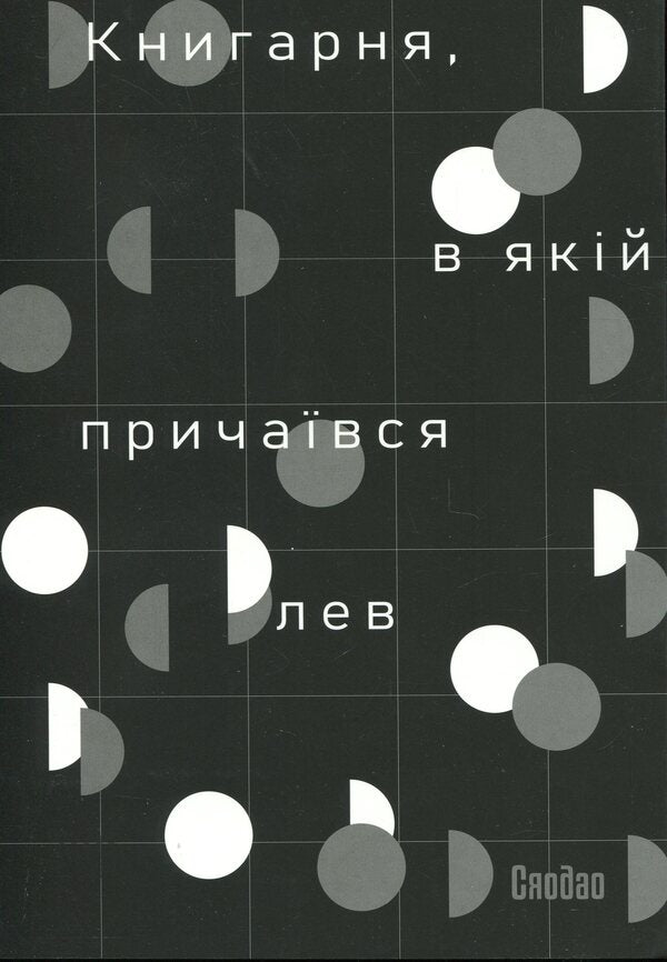 The bookstore in which the lion was hidden. Volume 3 / Книгарня, в якій причаївся лев. Том 3 Сяодао 978-617-8376-17-8-3