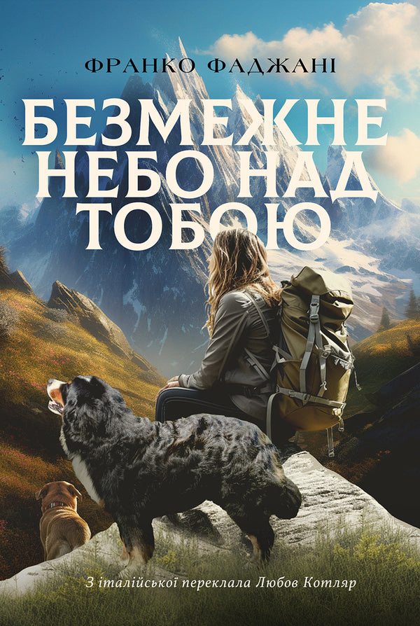 The boundless sky over you / Безмежне небо над тобою Франко Фаджани 9786175530672-1