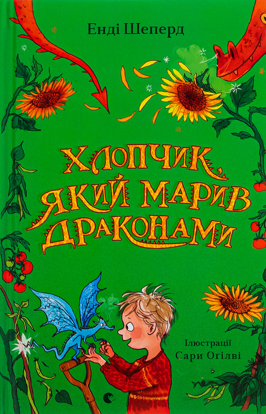 The boy who dreamed of dragons. Book 4 / Хлопчик, який марив драконами. Книга 4 Энди Шепард 978-966-448-178-3-1
