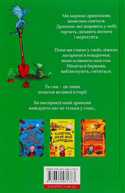 The boy who dreamed of dragons. Book 4 / Хлопчик, який марив драконами. Книга 4 Энди Шепард 978-966-448-178-3-2