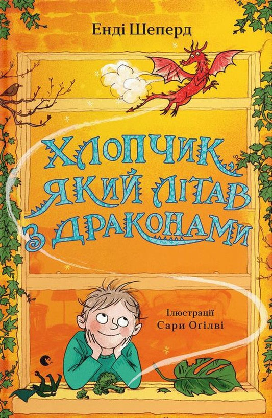 The boy who flew with dragons.Book 3 / Хлопчик, який літав з драконами. Книга 3 Энди Шепард 978-966-448-099-1-1
