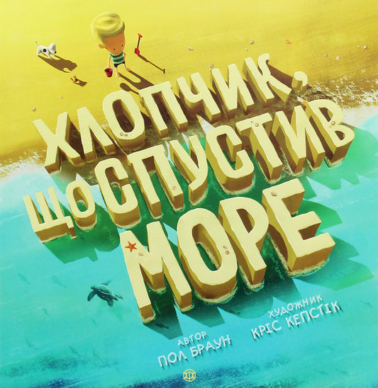 The boy who lowered the sea / Хлопчик, що спустив море Пол Браун 978-617-7579-55-6-1