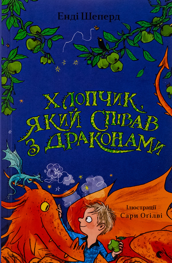 The boy who sang with dragons / Хлопчик, який співав з драконами Энди Шепард 978-966-448-279-7-1