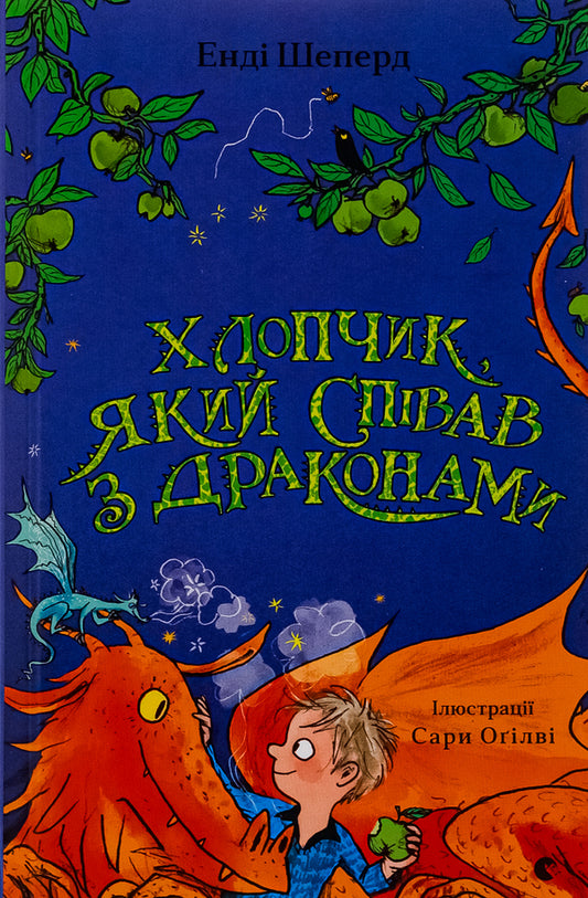 The boy who sang with dragons / Хлопчик, який співав з драконами Энди Шепард 978-966-448-279-7-1