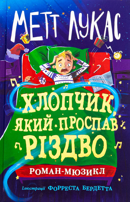 The boy who slept through Christmas / Хлопчик, який проспав Різдво Мэтт Лукас 978-617-09-9139-3-1