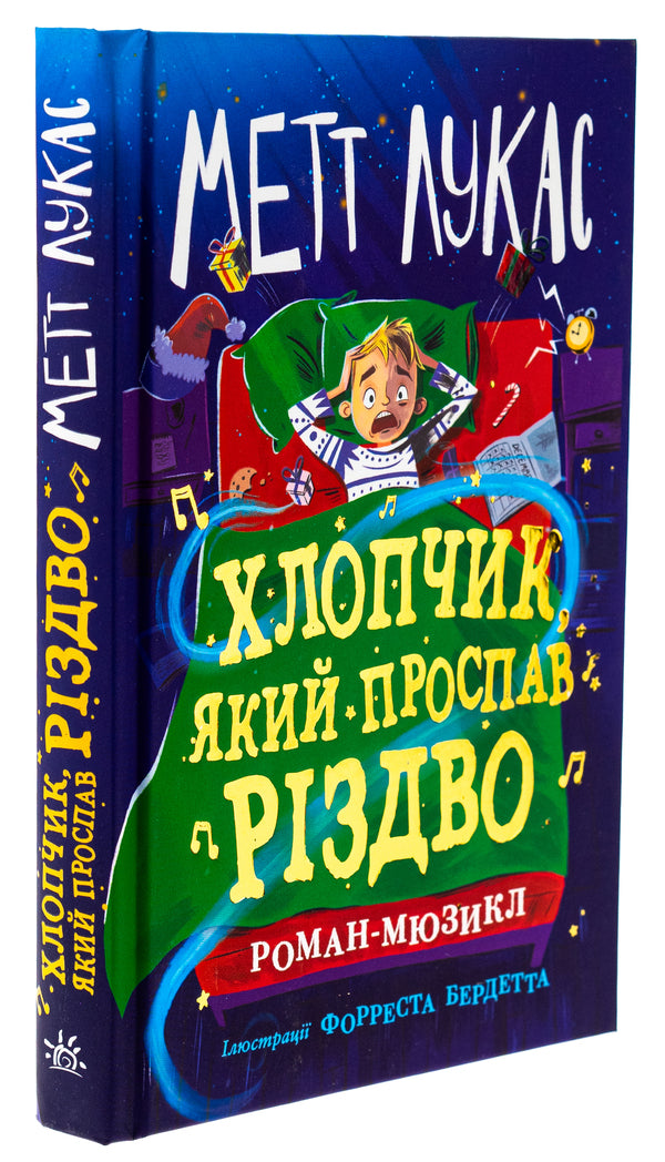 The boy who slept through Christmas / Хлопчик, який проспав Різдво Мэтт Лукас 978-617-09-9139-3-3