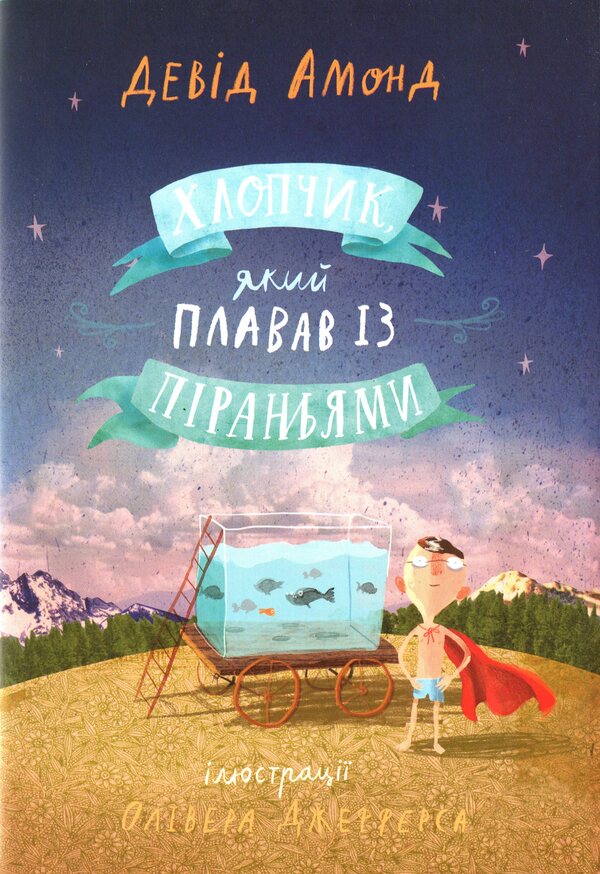 The boy who swam with the piranhas / Хлопчик, який плавав із піраньями Дэвид Алмонд 978-617-95056-1-4-1