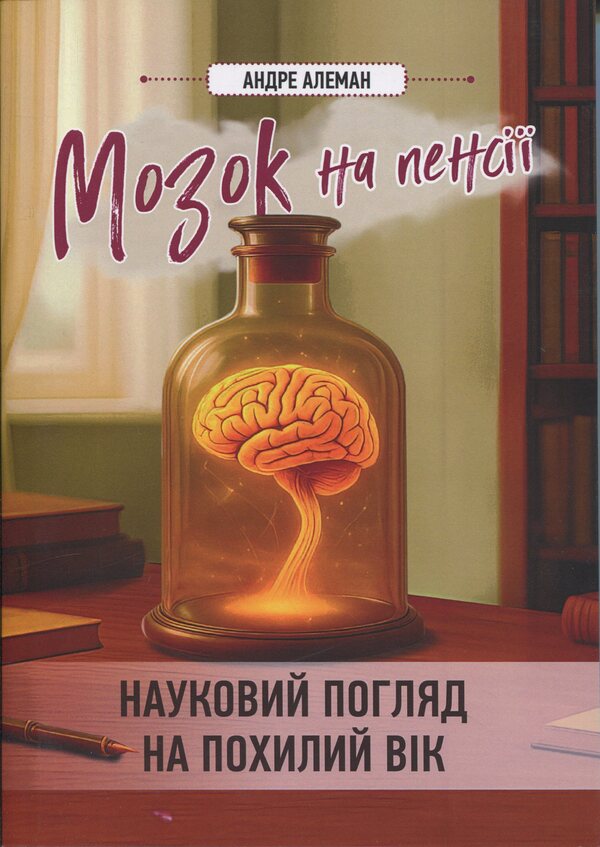 The brain is retired. Науковий погляд на похилий вік / Мозок на пенсії. Науковий погляд на похилий вік Андре Алеман 978-611-01-3628-0-1