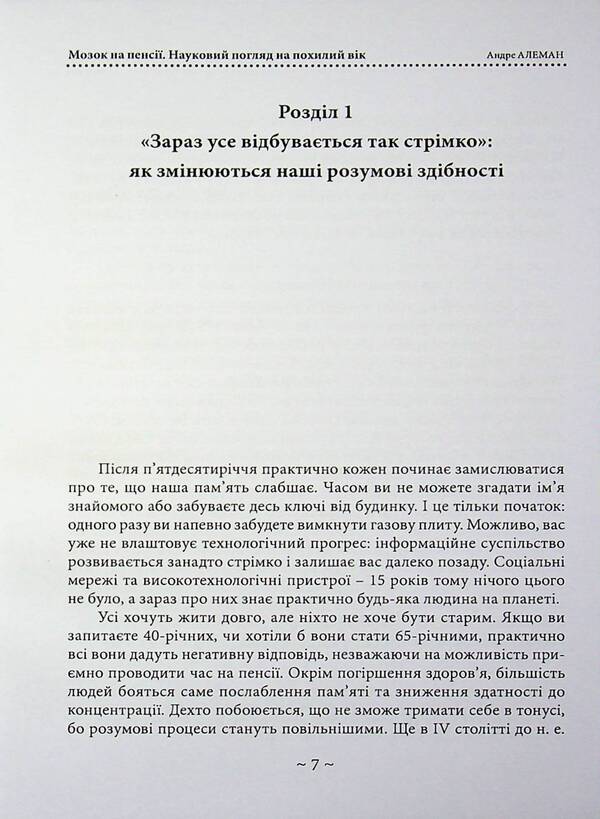 The brain is retired. Науковий погляд на похилий вік / Мозок на пенсії. Науковий погляд на похилий вік Андре Алеман 978-611-01-3628-0-3