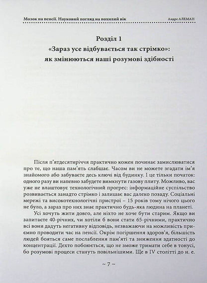 The brain is retired. Науковий погляд на похилий вік / Мозок на пенсії. Науковий погляд на похилий вік Андре Алеман 978-611-01-3628-0-3