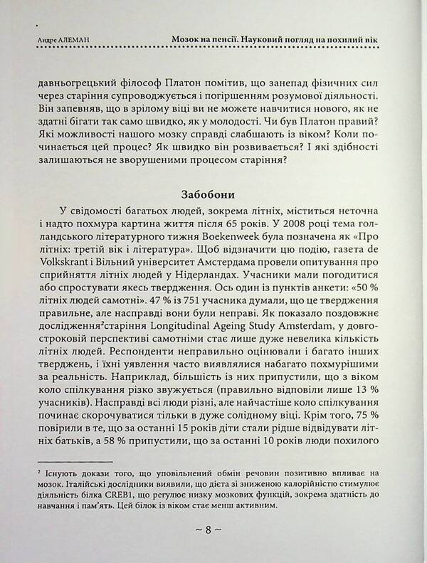 The brain is retired. Науковий погляд на похилий вік / Мозок на пенсії. Науковий погляд на похилий вік Андре Алеман 978-611-01-3628-0-4