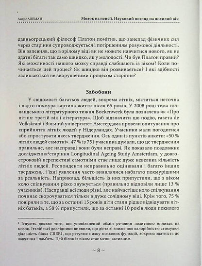 The brain is retired. Науковий погляд на похилий вік / Мозок на пенсії. Науковий погляд на похилий вік Андре Алеман 978-611-01-3628-0-4