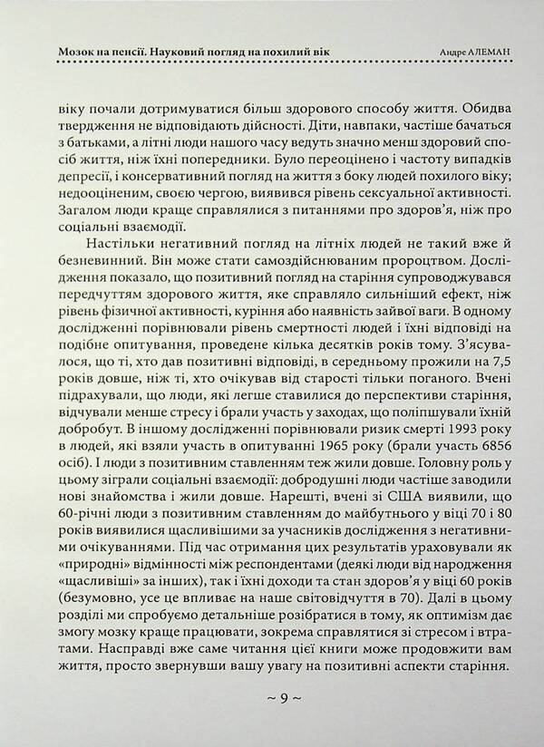 The brain is retired. Науковий погляд на похилий вік / Мозок на пенсії. Науковий погляд на похилий вік Андре Алеман 978-611-01-3628-0-5