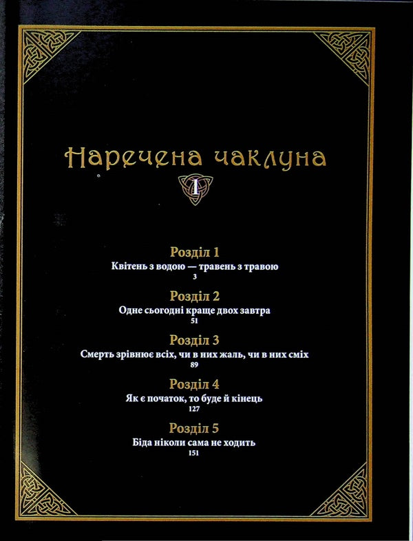 The bride is a sorceress. Volume 1 / Наречена чаклуна. Том 1 Корэ Ямадзаки 978-617-8485-26-9-3