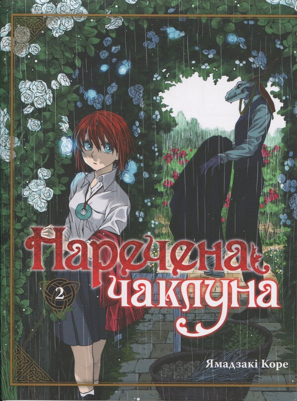 The bride of the sorcerer. Volume 2 / Наречена чаклуна. Том 2 Корэ Ямадзаки 978-617-7885-73-2-1