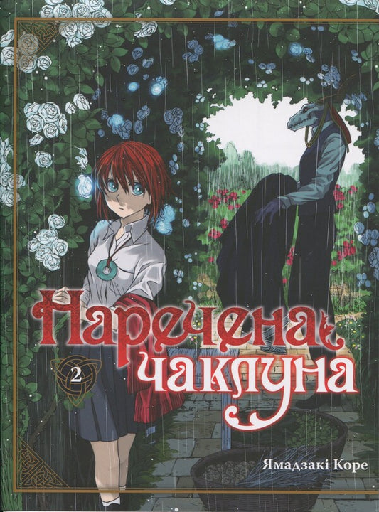 The bride of the sorcerer. Volume 2 / Наречена чаклуна. Том 2 Корэ Ямадзаки 978-617-7885-73-2-1