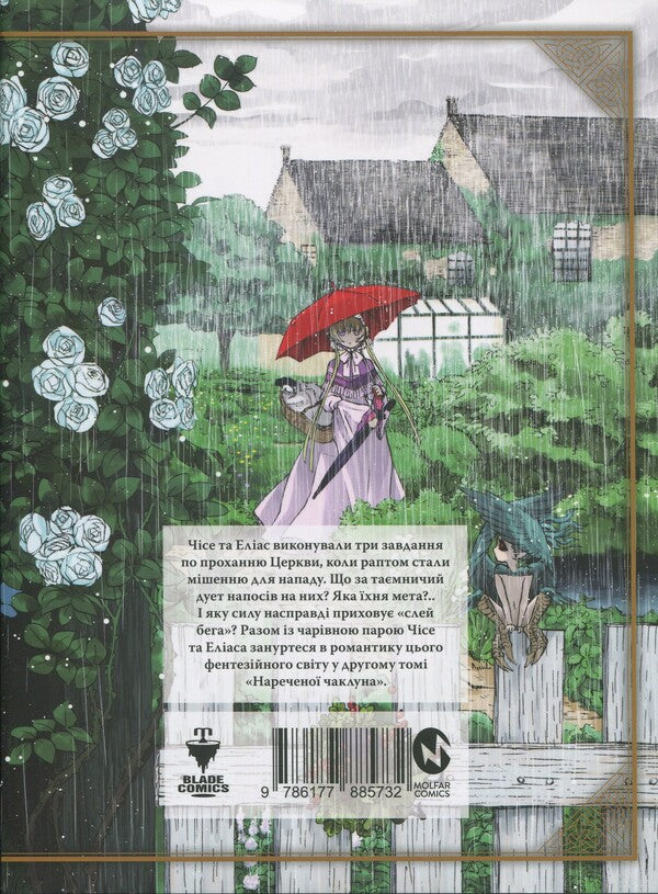 The bride of the sorcerer. Volume 2 / Наречена чаклуна. Том 2 Корэ Ямадзаки 978-617-7885-73-2-2