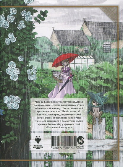 The bride of the sorcerer. Volume 2 / Наречена чаклуна. Том 2 Корэ Ямадзаки 978-617-7885-73-2-2
