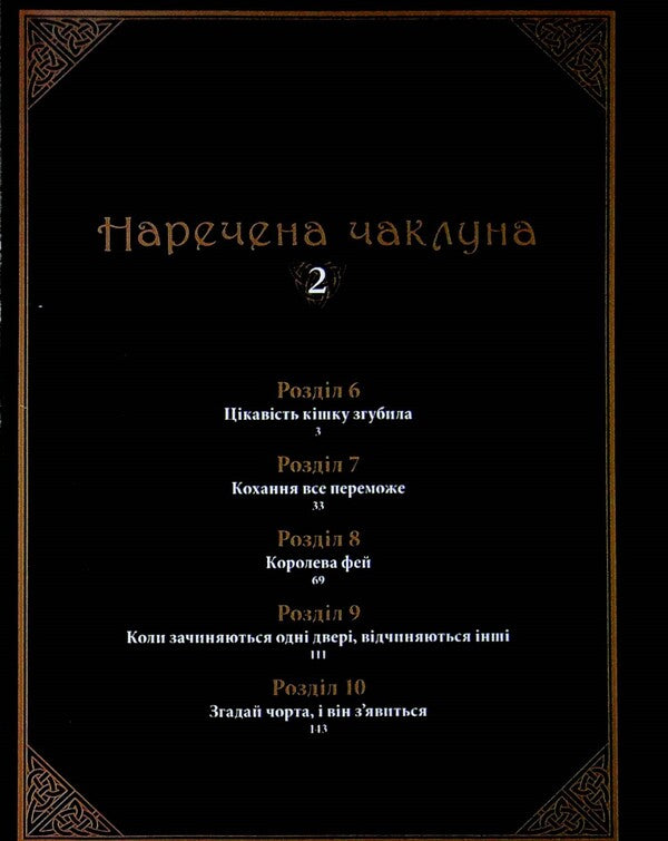 The bride of the sorcerer. Volume 2 / Наречена чаклуна. Том 2 Корэ Ямадзаки 978-617-7885-73-2-5