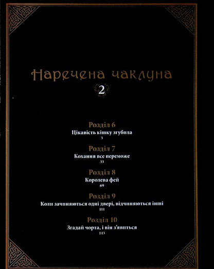 The bride of the sorcerer. Volume 2 / Наречена чаклуна. Том 2 Корэ Ямадзаки 978-617-7885-73-2-5