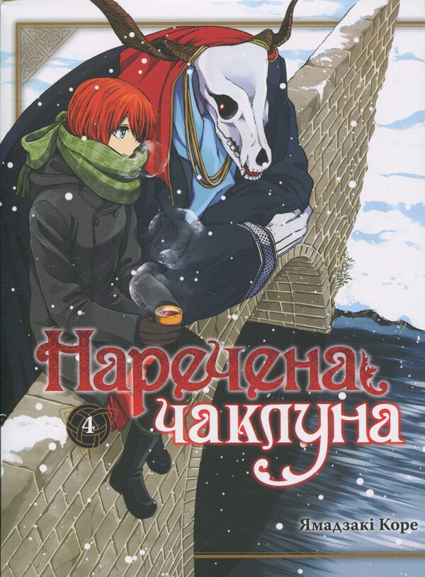 The bride of the sorcerer. Volume 4 / Наречена чаклуна. Том 4 Корэ Ямадзаки 978-617-7885-93-0-1