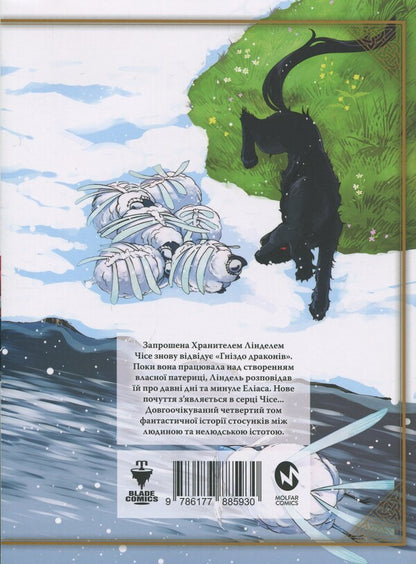 The bride of the sorcerer. Volume 4 / Наречена чаклуна. Том 4 Корэ Ямадзаки 978-617-7885-93-0-2