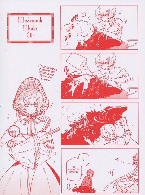 The bride of the sorcerer. Volume 4 / Наречена чаклуна. Том 4 Корэ Ямадзаки 978-617-7885-93-0-3