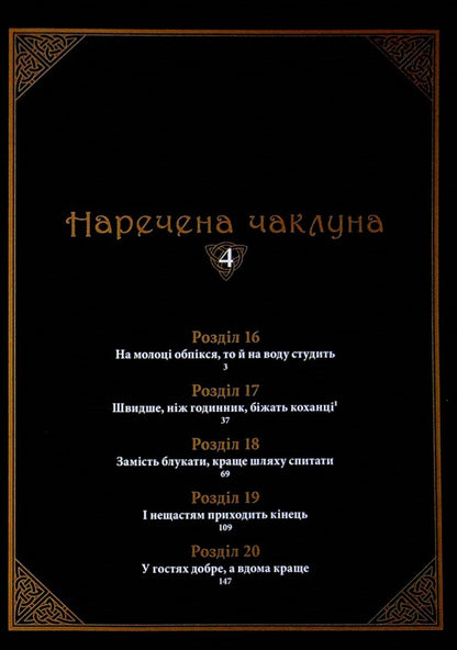 The bride of the sorcerer. Volume 4 / Наречена чаклуна. Том 4 Корэ Ямадзаки 978-617-7885-93-0-5