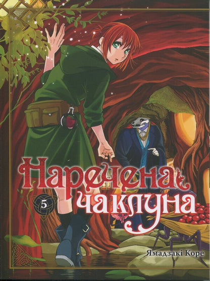 The bride of the sorcerer. Volume 5 / Наречена чаклуна. Том 5 Корэ Ямадзаки 978-617-8485-39-9-1