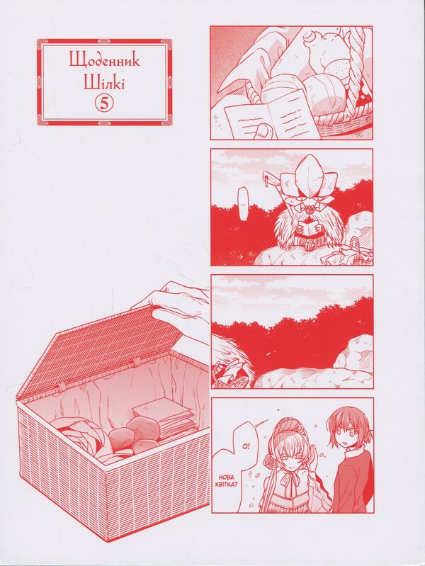 The bride of the sorcerer. Volume 5 / Наречена чаклуна. Том 5 Корэ Ямадзаки 978-617-8485-39-9-3
