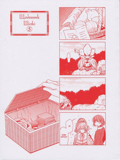 The bride of the sorcerer. Volume 5 / Наречена чаклуна. Том 5 Корэ Ямадзаки 978-617-8485-39-9-3